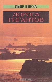 Книга Дорога гигантов на ReadRate.com книга Дорога гигантов
