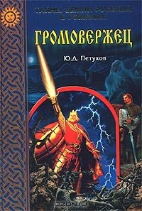 Книга Громовержец на ReadRate.com книга Громовержец