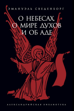 Книга О небесах, о мире духов и об аде на ReadRate.com книга О небесах, о мире духов и об аде