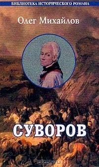 Книга Суворов: Исторический роман на ReadRate.com книга Суворов: Исторический роман
