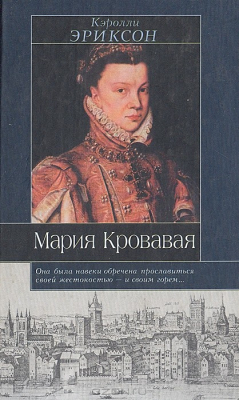 Книга Мария Кровавая на ReadRate.com книга Мария Кровавая