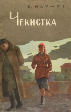 Книга Чекистка на ReadRate.com книга Чекистка