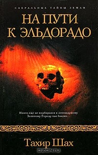 Книга На пути к Эльдорадо на ReadRate.com книга На пути к Эльдорадо