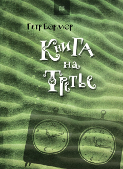 Книга Книга на третье на ReadRate.com книга Книга на третье