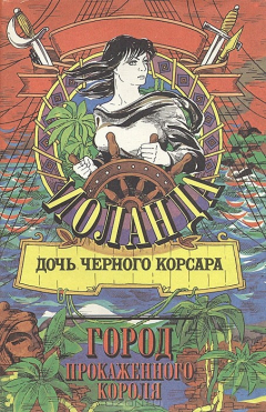Книга Иоланда - дочь Черного корсара. Город Прокаженного короля на ReadRate.com книга Иоланда - дочь Черного корсара. Город Прокаженного короля