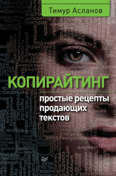 Книга Копирайтинг. Простые рецепты продающих текстов на ReadRate.com книга Копирайтинг. Простые рецепты продающих текстов