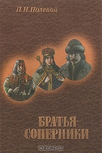 Книга Братья-соперники на ReadRate.com книга Братья-соперники