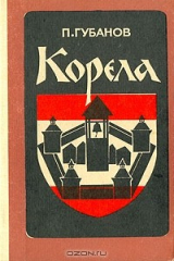 книга Корела. Повести и рассказы
