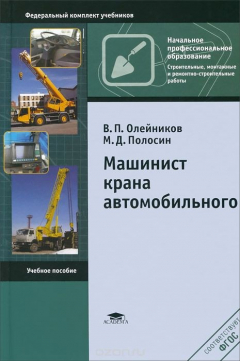 Книга Машинист крана автомобильного на ReadRate.com книга Машинист крана автомобильного