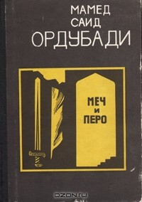 Книга Меч и перо на ReadRate.com книга Меч и перо