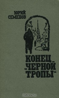 Книга Конец "черной тропы" на ReadRate.com книга Конец "черной тропы"
