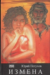 книга Измена