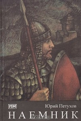книга Наемник