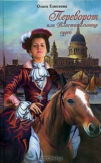 Книга Переворот, или Властительница судеб на ReadRate.com книга Переворот, или Властительница судеб