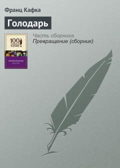 Книга Голодарь на ReadRate.com книга Голодарь