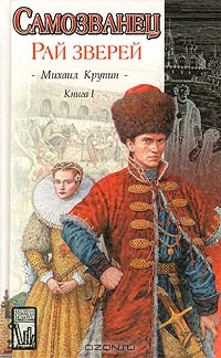 Книга Самозванец. В двух книгах. Книга 1. Рай зверей на ReadRate.com книга Самозванец. В двух книгах. Книга 1. Рай зверей