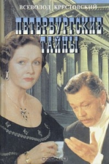 книга Петербургские тайны. В двух книгах. Книга 2