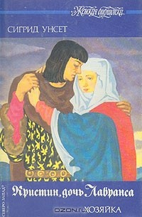 Книга Кристин, дочь Лавранса. В трех книгах. Книга 2. Хозяйка на ReadRate.com книга Кристин, дочь Лавранса. В трех книгах. Книга 2. Хозяйка