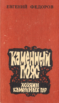 Книга Каменный пояс. В трех книгах. Книга 3. Хозяин каменных гор на ReadRate.com книга Каменный пояс. В трех книгах. Книга 3. Хозяин каменных гор
