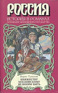 Книга Княжеству Московскому великим быть на ReadRate.com книга Княжеству Московскому великим быть