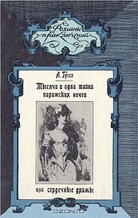 Книга Тысяча и одна тайна парижских ночей или сердечные драмы на ReadRate.com книга Тысяча и одна тайна парижских ночей или сердечные драмы