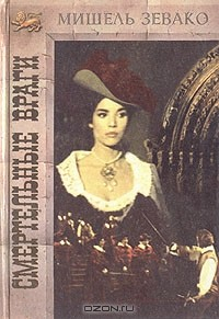 Книга Смертельные враги. История рода Пардальянов на ReadRate.com книга Смертельные враги. История рода Пардальянов