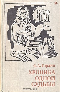 Книга Хроника одной судьбы на ReadRate.com книга Хроника одной судьбы