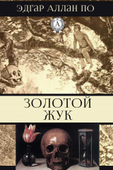 Книга Золотой жук на ReadRate.com книга Золотой жук