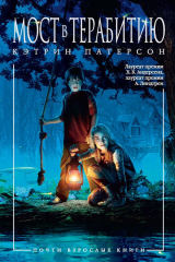 Книга Мост в Терабитию на ReadRate.com книга Мост в Терабитию