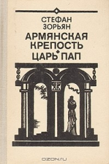 книга Армянская Церковь. Царь пап