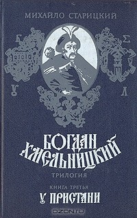 Книга Богдан Хмельницкий. Трилогия. Книга 3 на ReadRate.com книга Богдан Хмельницкий. Трилогия. Книга 3