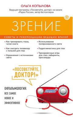 Книга Зрение. Советы и рекомендации ведущих врачей на ReadRate.com книга Зрение. Советы и рекомендации ведущих врачей
