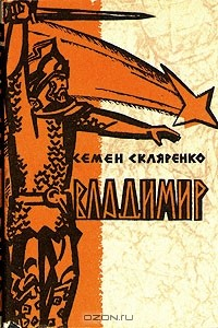 Книга Семен Скляренко. Историческая дилогия в двух книгах. Книга 2. Владимир на ReadRate.com книга Семен Скляренко. Историческая дилогия в двух книгах. Книга 2. Владимир