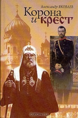 книга Корона и крест