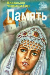 книга Память. Книга 1
