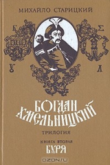 книга Богдан Хмельницкий. Трилогия. Книга 2. Буря