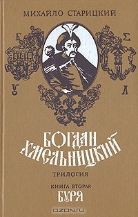 Книга Богдан Хмельницкий. Трилогия. Книга 2. Буря на ReadRate.com книга Богдан Хмельницкий. Трилогия. Книга 2. Буря