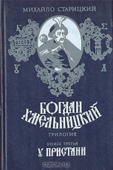 книга Богдан Хмельницкий. Трилогия. Книга 3. У пристани