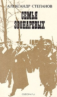 Книга Семья Звонаревых. Роман в двух книгах. Книга 2 на ReadRate.com книга Семья Звонаревых. Роман в двух книгах. Книга 2