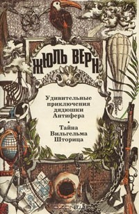 Книга Удивительные приключения дядюшки Антифера. Тайна Вильгельма Шторица на ReadRate.com книга Удивительные приключения дядюшки Антифера. Тайна Вильгельма Шторица