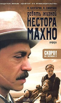 Книга Девять жизней Нестора Махно. В 2 книгах. Книга 2. Хмель свободы на ReadRate.com книга Девять жизней Нестора Махно. В 2 книгах. Книга 2. Хмель свободы