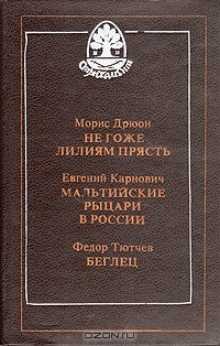 Книга Негоже лилиям прясть. Мальтийские рыцари в России. Беглец на ReadRate.com книга Негоже лилиям прясть. Мальтийские рыцари в России. Беглец
