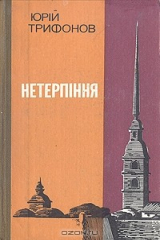 книга Нетерпiння