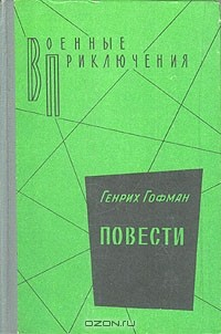 книга Генрих Гофман. Повести