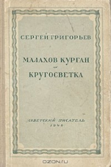 книга Малахов курган. Кругосветка
