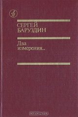 книга Два измерения