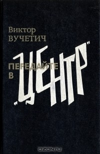 Книга Передайте в "Центр" на ReadRate.com книга Передайте в "Центр"