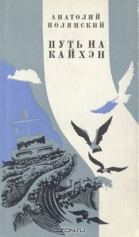 Книга Путь на Кайхэн на ReadRate.com книга Путь на Кайхэн