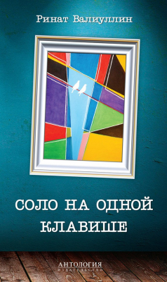 Книга Соло на одной клавише на ReadRate.com книга Соло на одной клавише