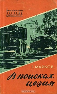 Книга В поисках цезия на ReadRate.com книга В поисках цезия